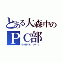 とある大森中のＰＣ部（そう僕です。（中１））