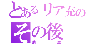 とあるリア充のその後（萠生）