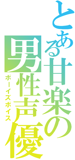 とある甘楽の男性声優（ボーイズボイス）