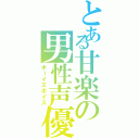 とある甘楽の男性声優（ボーイズボイス）