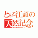 とある江頭の天然記念物（てんねんきねんぶつ）