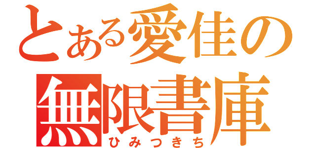 とある愛佳の無限書庫（ひみつきち）