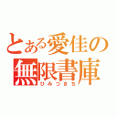 とある愛佳の無限書庫（ひみつきち）