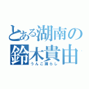 とある湖南の鈴木貴由（うんこ漏らし）