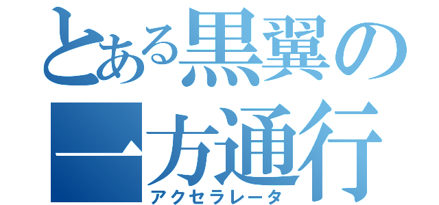 とある黒翼の一方通行（アクセラレータ）