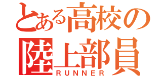 とある高校の陸上部員（ＲＵＮＮＥＲ）