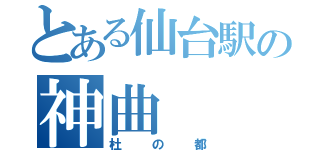 とある仙台駅の神曲（杜の都）