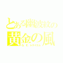 とある幽波紋の黄金の風（Ｇ．Ｅ．レクイエム）