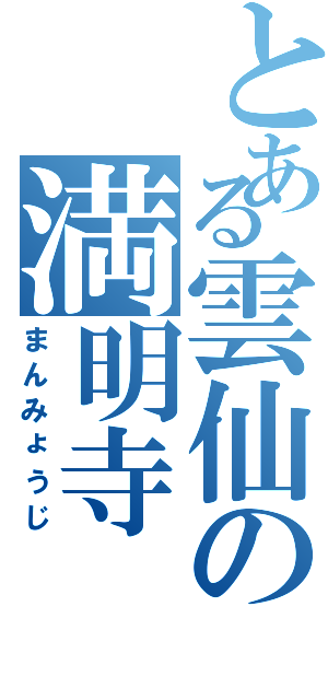 とある雲仙の満明寺（まんみょうじ）