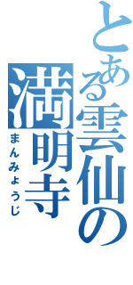 とある雲仙の満明寺（まんみょうじ）