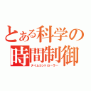 とある科学の時間制御（タイムコントローラー）