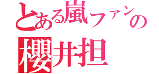 とある嵐ファンの櫻井担（）