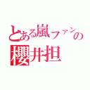 とある嵐ファンの櫻井担（）