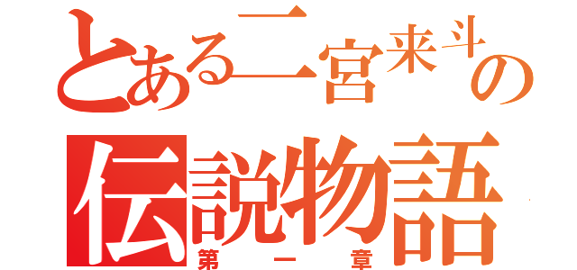 とある二宮来斗の伝説物語（第一章）