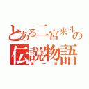 とある二宮来斗の伝説物語（第一章）