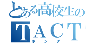 とある高校生のＴＡＣＴ（ホンダ）