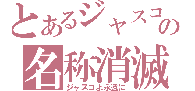 とあるジャスコの名称消滅（ジャスコよ永遠に）