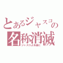 とあるジャスコの名称消滅（ジャスコよ永遠に）