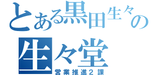 とある黒田生々堂の生々堂（営業推進２課）