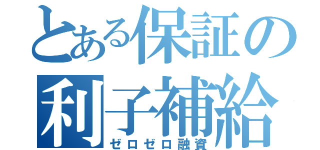 とある保証の利子補給（ゼロゼロ融資）