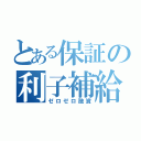 とある保証の利子補給（ゼロゼロ融資）