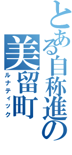 とある自称進の美留町（ルナティック）