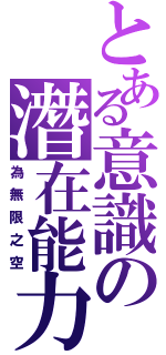 とある意識の潛在能力（為無限之空）