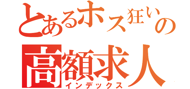 とあるホス狂いのの高額求人（インデックス）