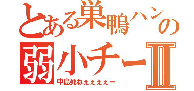 とある巣鴨ハンド部の弱小チーームⅡ（中島死ねぇぇぇぇー）