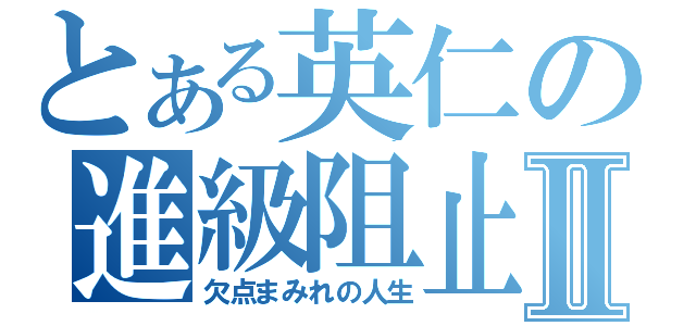 とある英仁の進級阻止Ⅱ（欠点まみれの人生）