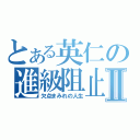 とある英仁の進級阻止Ⅱ（欠点まみれの人生）