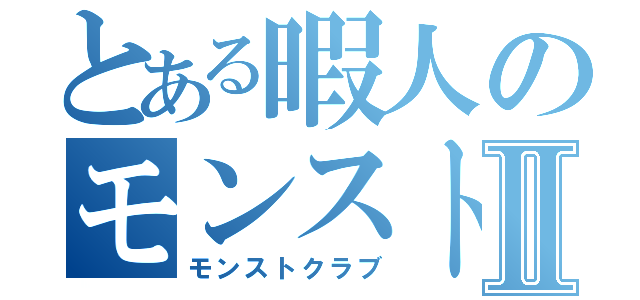 とある暇人のモンストⅡ（モンストクラブ）