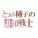 とある種子の非道戦士（キラ・ヤマト）