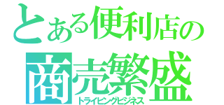 とある便利店の商売繁盛（トライビングビジネス）