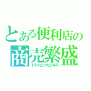 とある便利店の商売繁盛（トライビングビジネス）