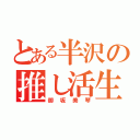 とある半沢の推し活生活（御坂美琴）