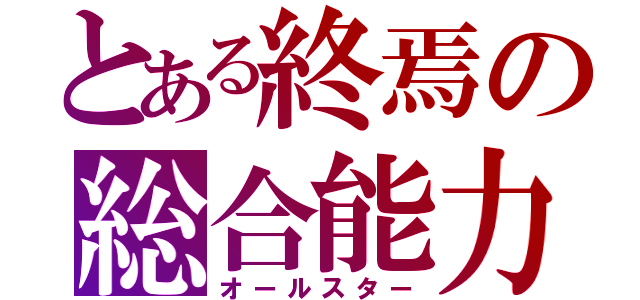 とある終焉の総合能力（オールスター）