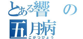 とある響の五月病（ごがつびょう）