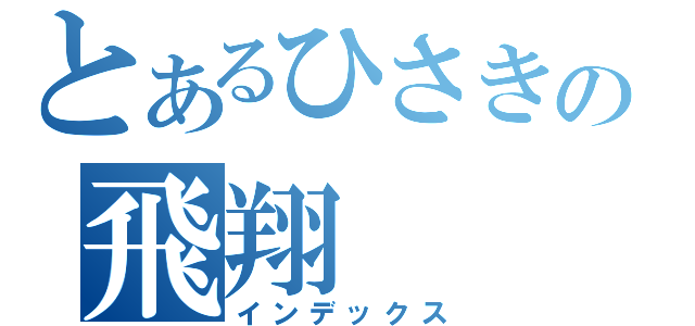 とあるひさきの飛翔（インデックス）