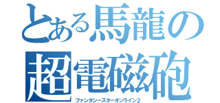 とある馬龍の超電磁砲（ファンタシースターオンライン２）