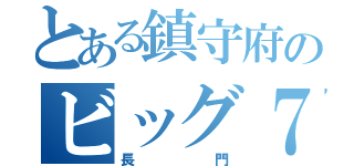 とある鎮守府のビッグ７（長門）