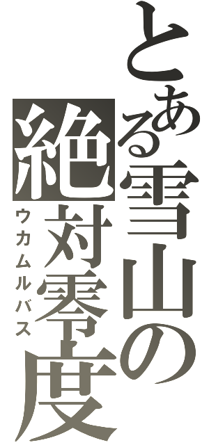 とある雪山の絶対零度（ウカムルバス）