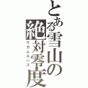 とある雪山の絶対零度（ウカムルバス）