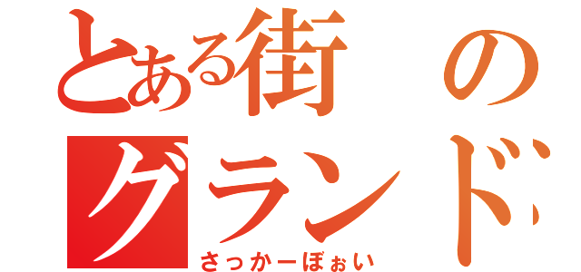 とある街のグランドの（さっかーぼぉい）