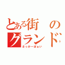 とある街のグランドの（さっかーぼぉい）