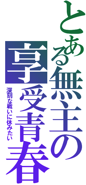 とある無主の享受青春（深刻な戦いに休みたい）