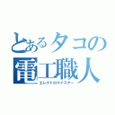 とあるタコの電工職人（エレクトロマイスター）