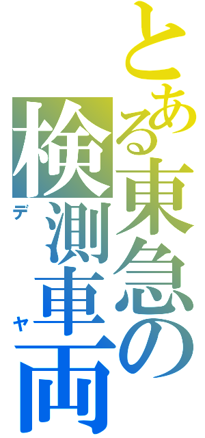 とある東急の検測車両（デヤ）