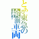 とある東急の検測車両（デヤ）