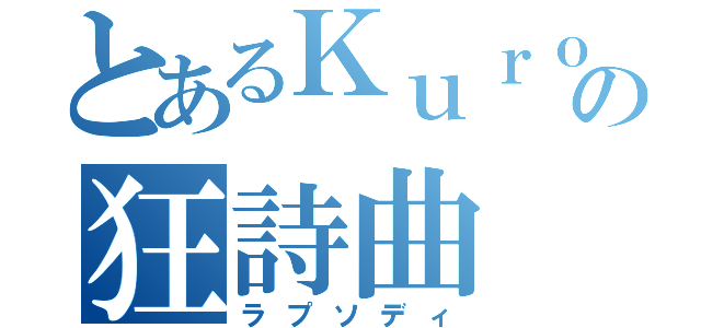 とあるＫｕｒｏの狂詩曲（ラプソディ）